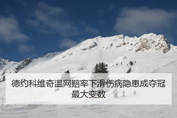 德约科维奇温网赔率下滑伤病隐患成夺冠最大变数