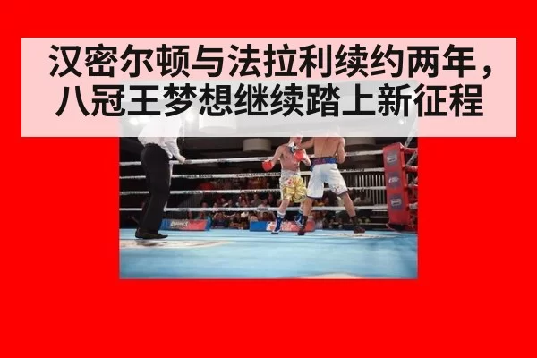 汉密尔顿与法拉利续约两年，八冠王梦想继续踏上新征程
