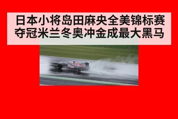 日本小将岛田麻央全美锦标赛夺冠米兰冬奥冲金成最大黑马
