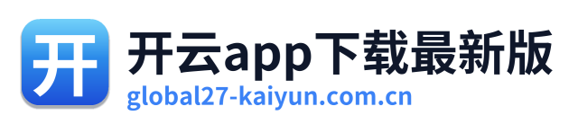 开云app下载最新版